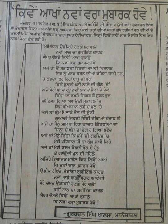 A new year poem by Baba Gurbachan Singh Manochahal (Source: Ajit; 1 Jan. 1993, Page 01)