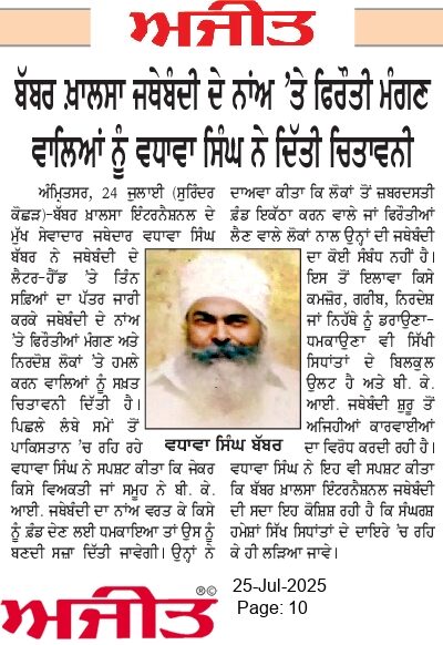 News report published in Daily Ajit Newspaper about Wadhawa Singh Babbar's statement about Babbar Khalsa International